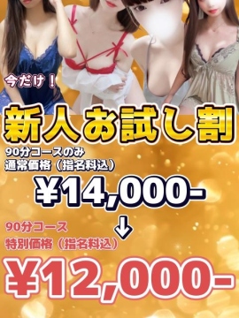 お試し新人割￥12,000-