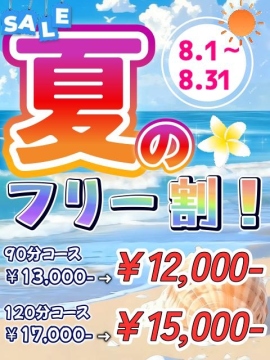 🆓夏のフリー割🆓