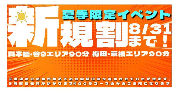 夏の新規割