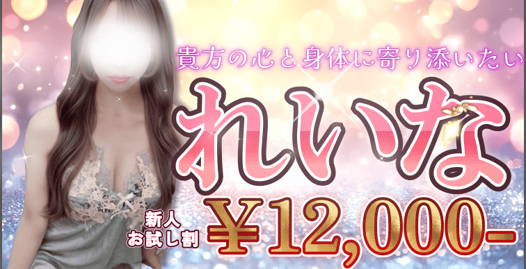 れいな