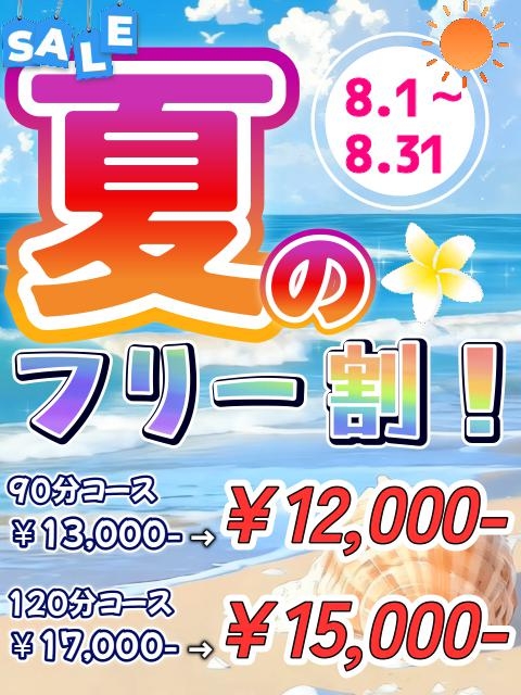 🆓夏のフリー割🆓