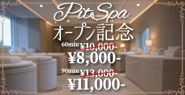 【ホテル型メンエス店】PitSpa　※すぐにご案内できます【GRAND OPEN記念・男の癒しキャンペーン】PitSpa